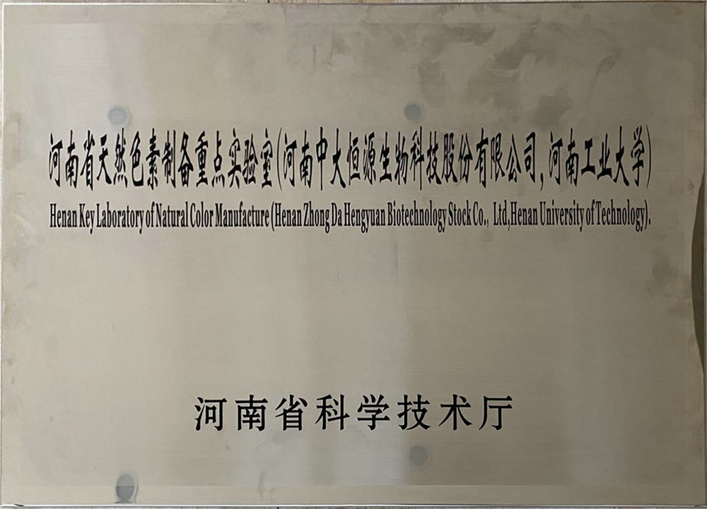 河南省天然色素制备重点实验室（九游在线 河南工业大学